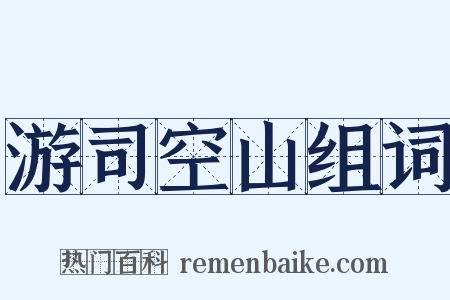 游司空山组词是什么意思的图片